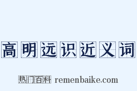 高明远识近义词是什么意思的图片
